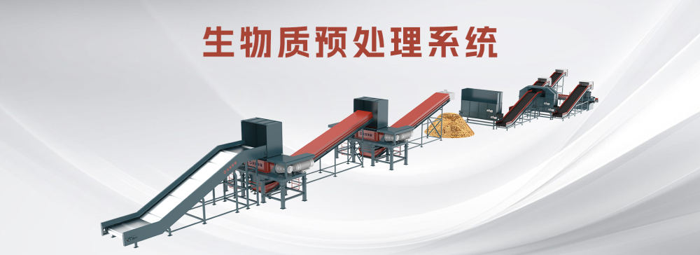 生物質預處理系統(tǒng).png