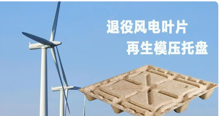 廢棄風電葉片用哪些預(yù)處理設(shè)備能制成模壓托盤