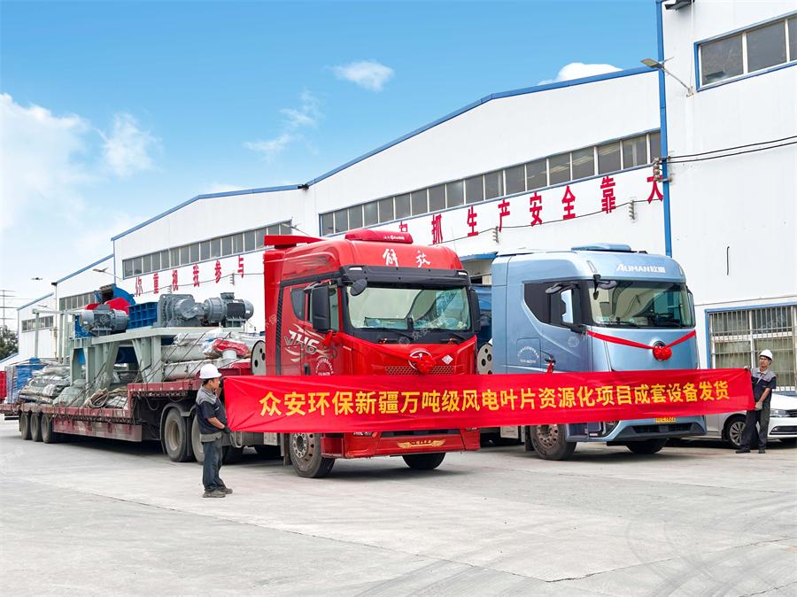 新疆萬(wàn)噸級(jí)風(fēng)電葉片資源化項(xiàng)目成套設(shè)備發(fā)貨.jpg