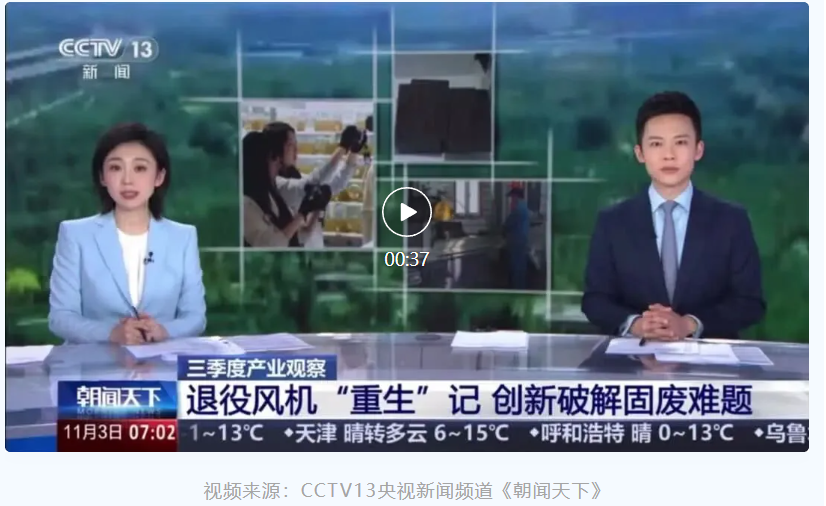 央視聚焦退役風(fēng)電葉片循環(huán)利用，眾安環(huán)保實(shí)力出鏡！