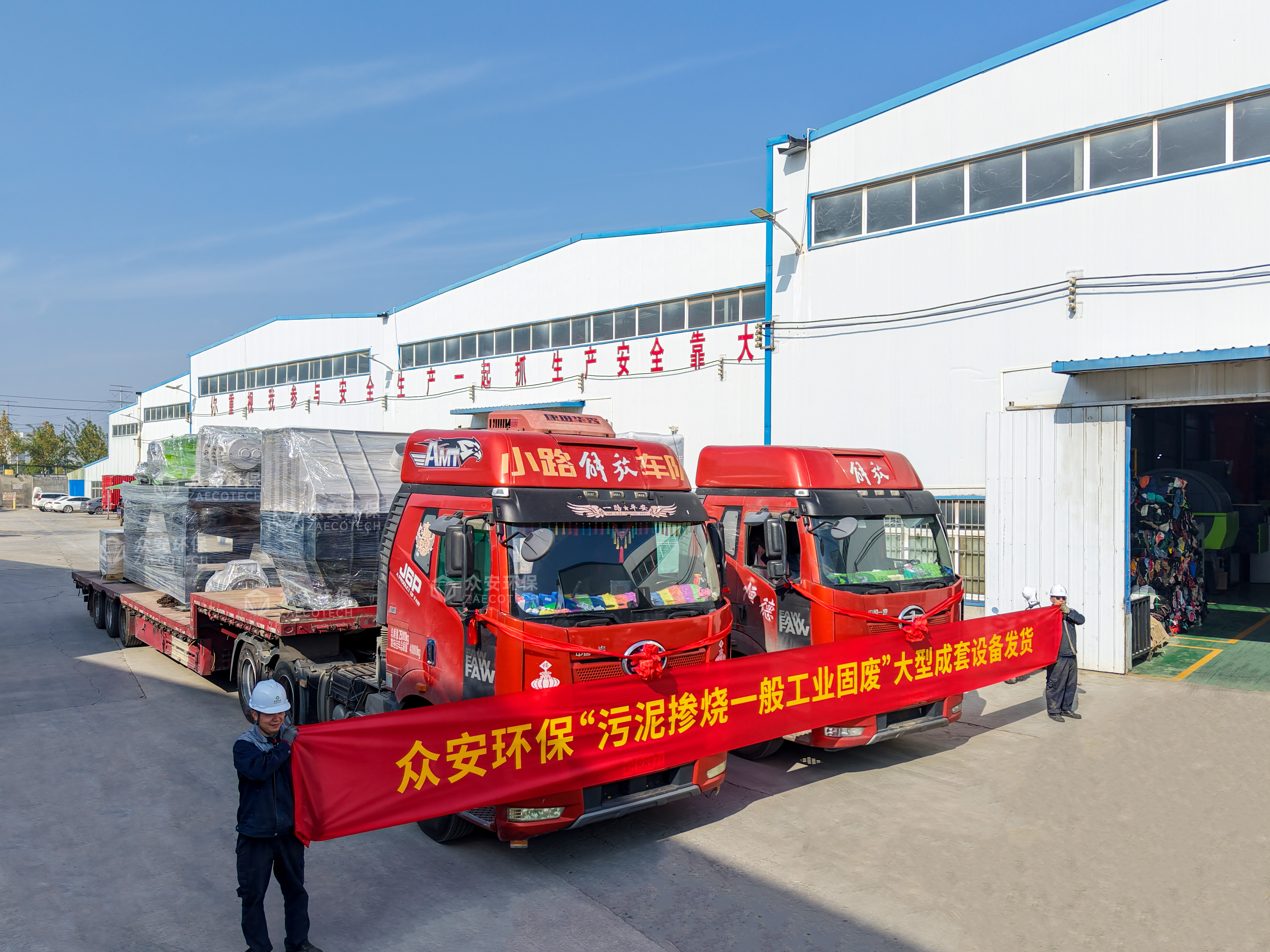 眾安環(huán)?！拔勰鄵綗话愎I(yè)固廢”大型成套設(shè)備順利發(fā)貨