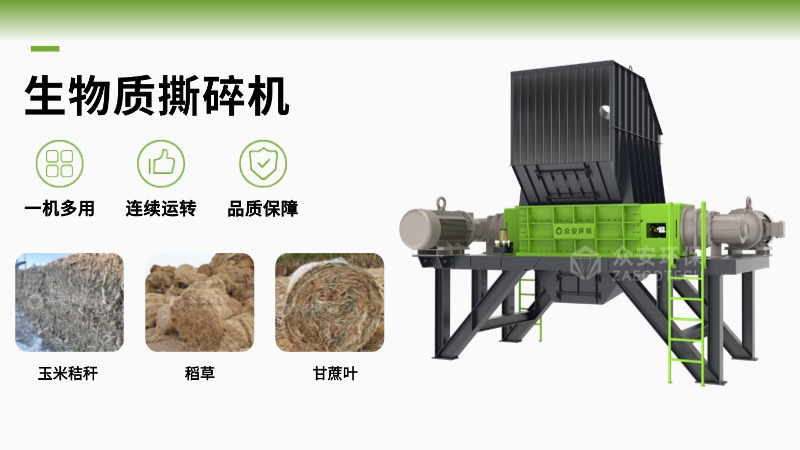 生物質(zhì)撕碎機(jī)設(shè)備哪家好？眾安環(huán)保高效節(jié)能，企業(yè)優(yōu)選