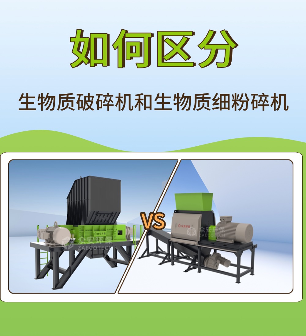 生物質(zhì)破碎機 vs 細粉碎機：一字之差，