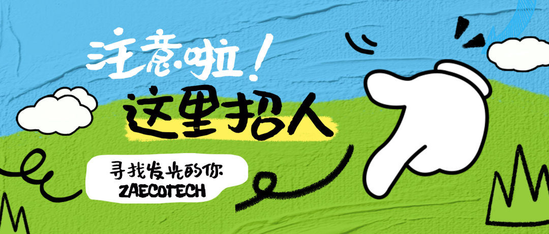 【招賢納士】眾安環(huán)保誠(chéng)聘平面設(shè)計(jì)崗，雙休、有年終獎(jiǎng)！